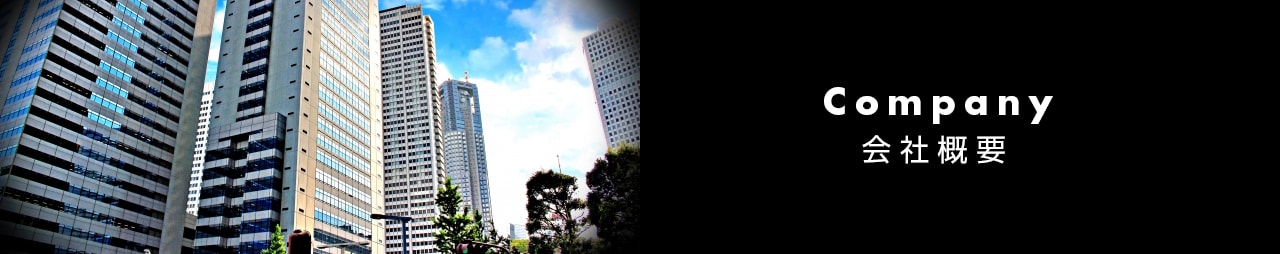 会社概要