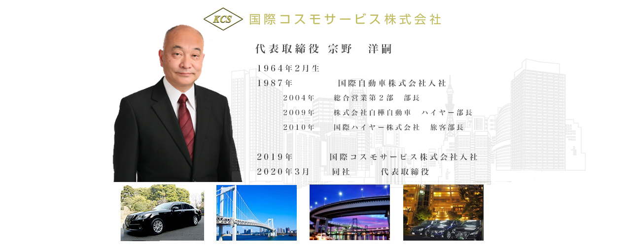 代表取締役 プロフィール