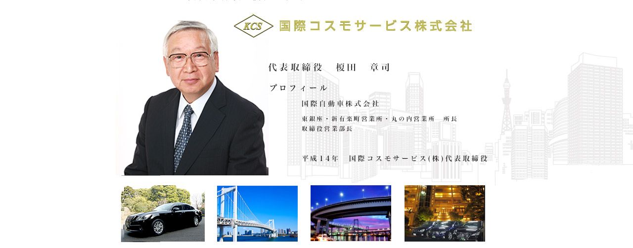 代表取締役 プロフィール