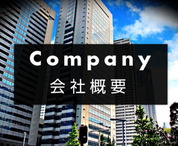 会社概要