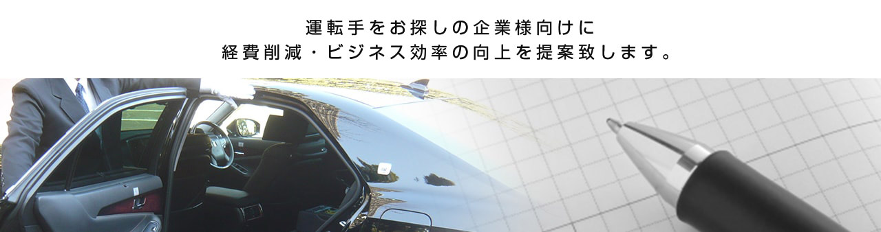 運転手をお探しの企業向けに経費削減・ビジネス効率の工場を提案致します。