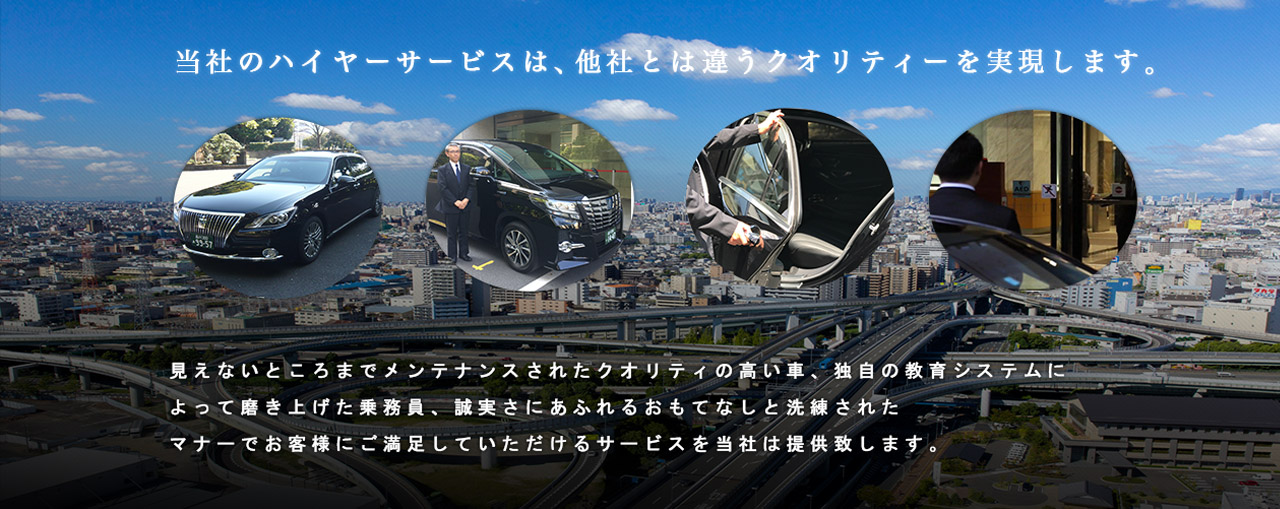 当社のハイヤーサービスは、他社とは違うクオリティーを実現します。