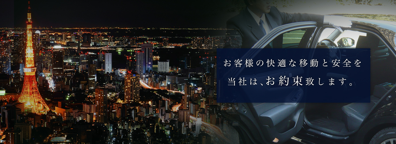 お客様の快適な移動と安全を当社は、お約束致します。
